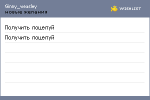 My Wishlist - ginny_weasley