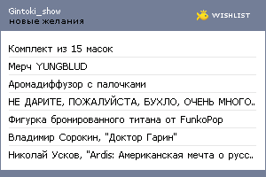 My Wishlist - gintoki_show