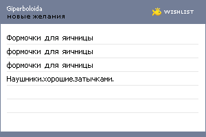 My Wishlist - giperboloida