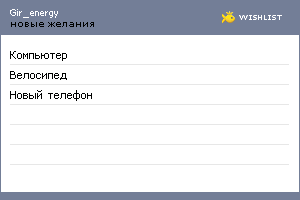 My Wishlist - gir_energy