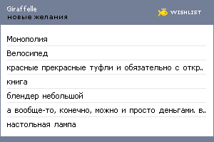 My Wishlist - giraffelle