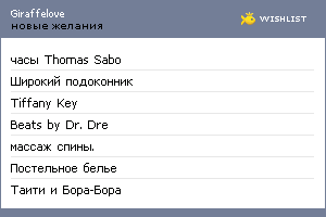 My Wishlist - giraffelove