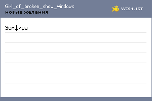 My Wishlist - girl_of_broken_show_windows