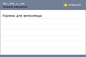 My Wishlist - girl_with_a_coin