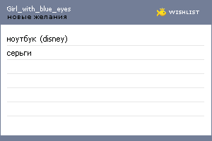 My Wishlist - girl_with_blue_eyes