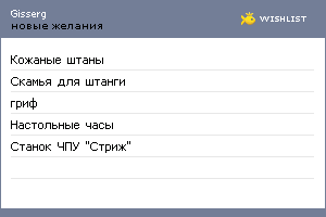 My Wishlist - gisserg