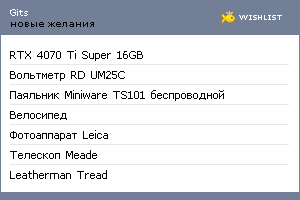 My Wishlist - gits