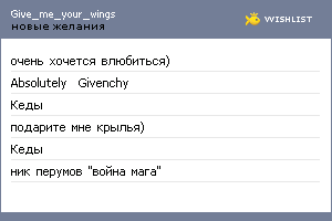 My Wishlist - give_me_your_wings