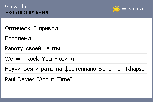 My Wishlist - gkovalchuk