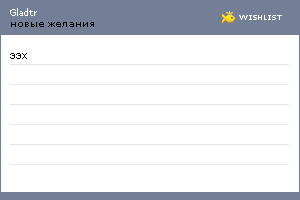 My Wishlist - gladtr