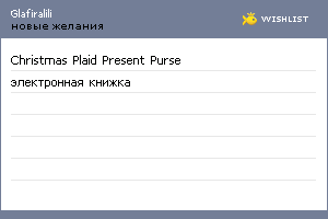 My Wishlist - glafiralili