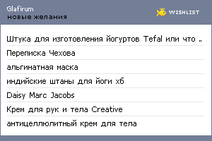 My Wishlist - glafirum