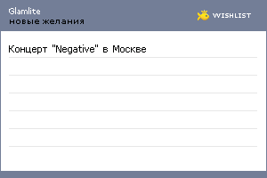 My Wishlist - glamlite