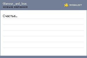 My Wishlist - glamour_and_love