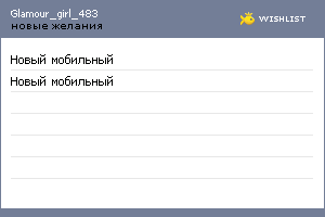 My Wishlist - glamour_girl_483
