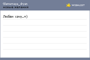 My Wishlist - glamurnaya_dryan