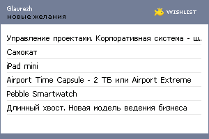 My Wishlist - glavrezh