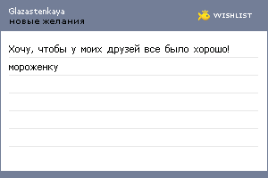 My Wishlist - glazastenkaya
