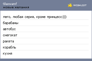 My Wishlist - glazovamf