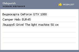 My Wishlist - glebgavrish