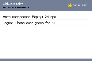 My Wishlist - gleblebedinskiy