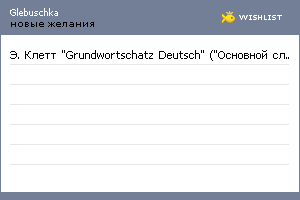 My Wishlist - glebuschka