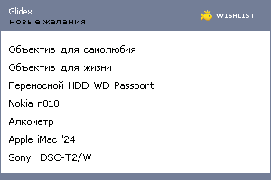 My Wishlist - glidex