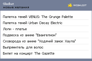 My Wishlist - gliedbat