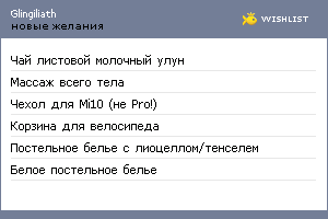 My Wishlist - glingiliath
