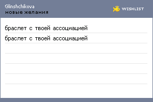 My Wishlist - glinshchikova