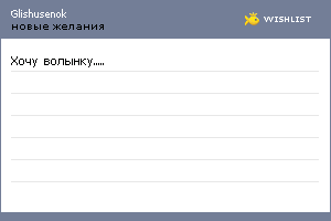 My Wishlist - glishusenok