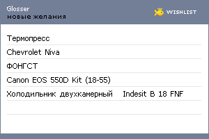 My Wishlist - glosser