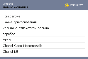 My Wishlist - glyceria