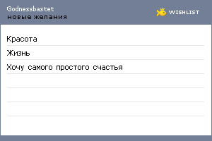 My Wishlist - godnessbastet