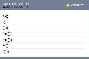 My Wishlist - going_for_the_rain