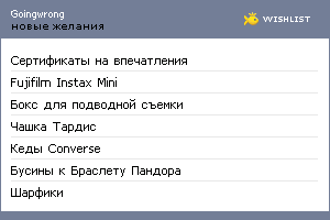 My Wishlist - goingwrong