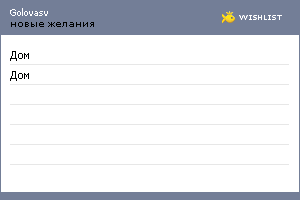 My Wishlist - golovasv