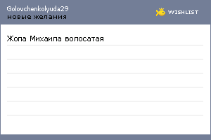 My Wishlist - golovchenkolyuda29
