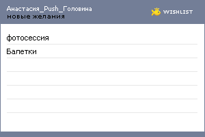 My Wishlist - golovina_a