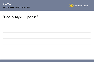 My Wishlist - gomar