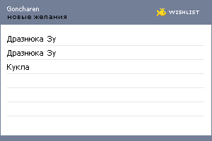 My Wishlist - goncharen