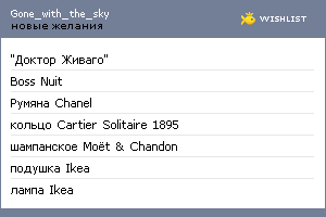 My Wishlist - gone_with_the_sky