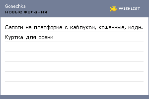 My Wishlist - gonechka