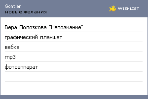 My Wishlist - gontier