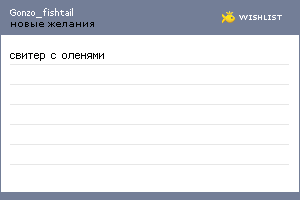 My Wishlist - gonzo_fishtail