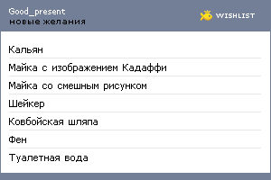 My Wishlist - good_present
