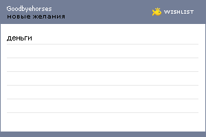 My Wishlist - goodbyehorses