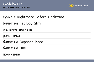 My Wishlist - goodclearfun