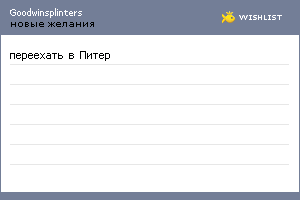 My Wishlist - goodwinsplinters