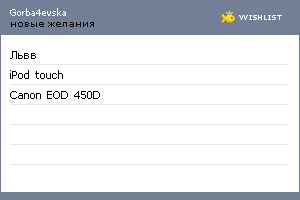 My Wishlist - gorba4evska